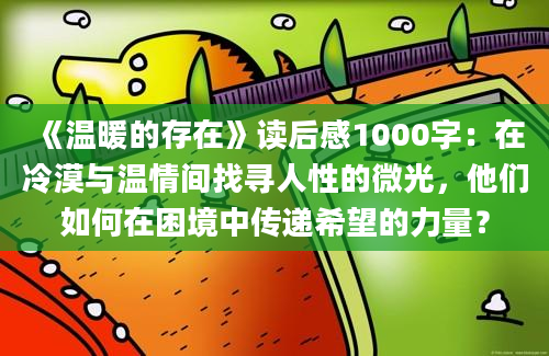 《温暖的存在》读后感1000字：在冷漠与温情间找寻人性的微光，他们如何在困境中传递希望的力量？